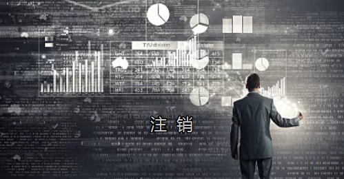 <p>英國公司不按時辦理注銷，就意味著公司還是存在的，每年就需要按時辦理年審和報稅，不及時辦理則依據時間的長短產生罰款英國公司注冊后如不運營了，必須按流程向英國政府提交注銷申請。下面和大家介紹英國公司注銷的途徑及條件</p><p>一、英國公司注銷有兩種途徑</p><p>1、英國公司到期了不去年審，放置6-9個年會自動注銷。這種是屬于被政府清盤，如果是被政府強制注銷是會對董事信譽會有些影響</p><p>2、申請注銷英國公司，大概6個月后英國政府會給一個文件性質的正式注銷公司回執。申請英國公司注銷會產生政府費用，如果您打算繼續在英國從事商業活動的話，這是比較好的方式。</p><p>二、根據英國公司法規定，英國公司注銷在提交注銷申請前的三個月內，必須符合一定的條件，如：</p><p>1、沒有更改公司名稱；</p><p>2、沒有任何的商業運作等；</p><p>3、注銷前沒有待處理的債務，或者其他需要處理的政府事宜；</p><p>4、注銷前沒有待處理的資產。</p><p>5、在英國公司注冊處登報聲明該公司注銷的3個月之內，沒有人提出反對，公司注冊處知會公司其注銷申請成功；</p><p>注冊了英國公司一定要經營，如果不經營的話一定要及時的辦理注銷手續。否則會被政府強制注銷的！這樣會對公司股東董事的信譽有影響，嚴重的話會影響出入境！</p><p>&nbsp;</p><p>&nbsp;</p>